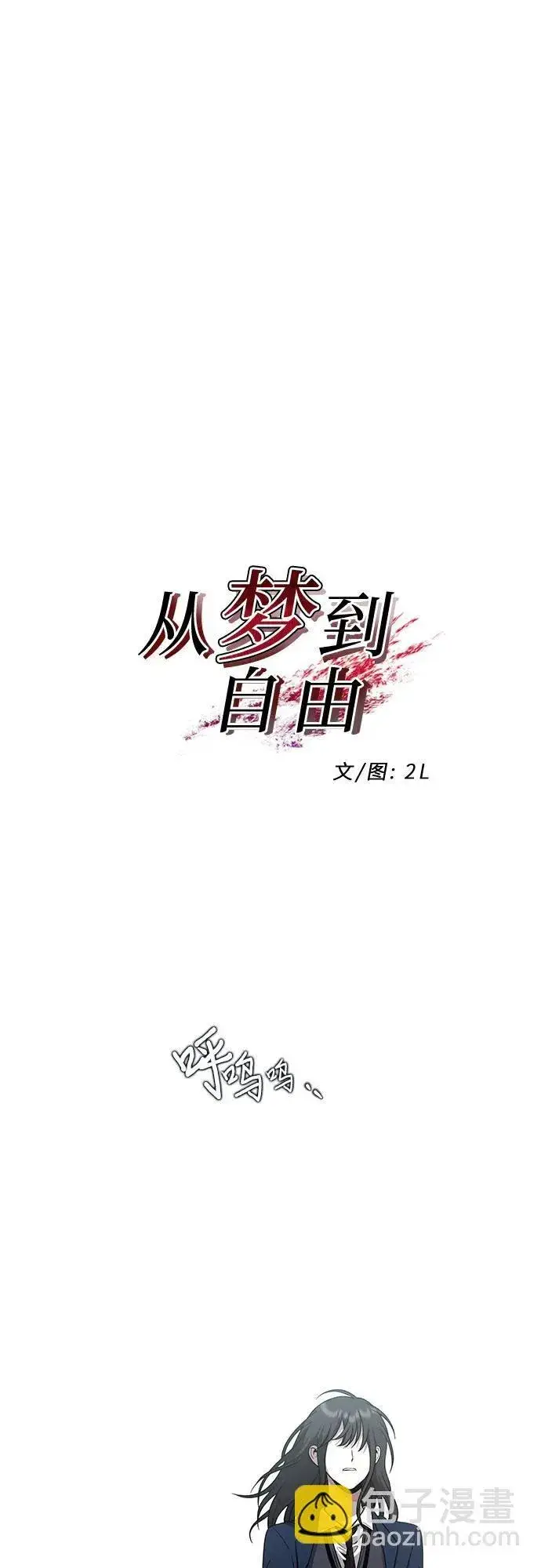 《从梦到自由》第135话图44