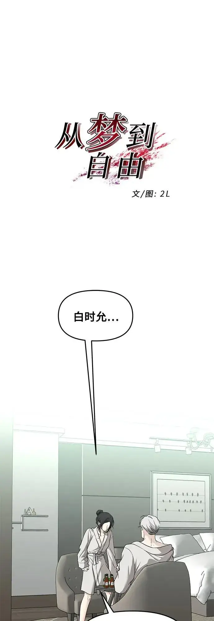 《从梦到自由》第146话图2