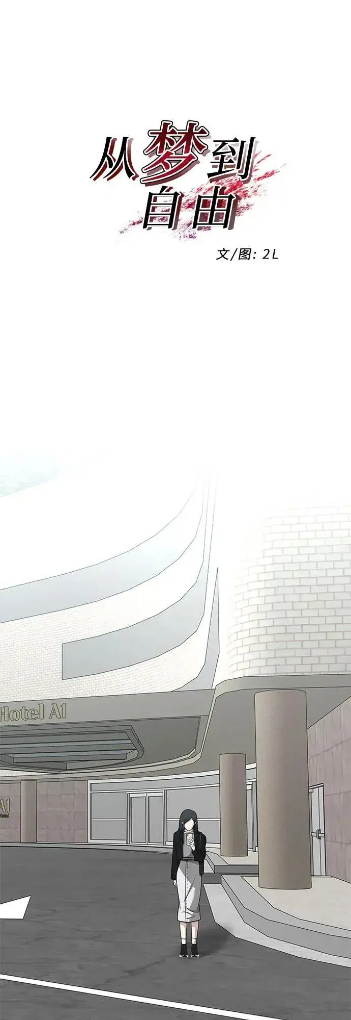 《从梦到自由》第147话图14