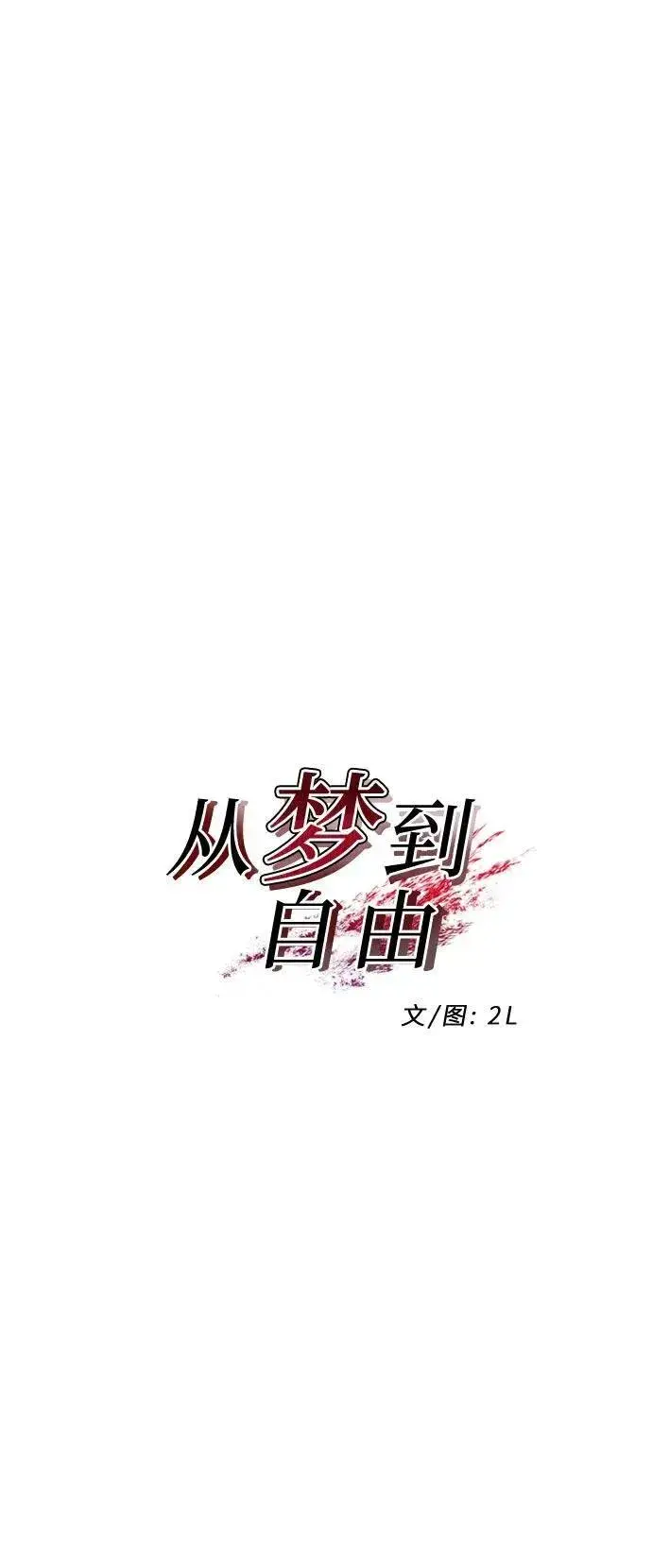 《从梦到自由》第153话图17