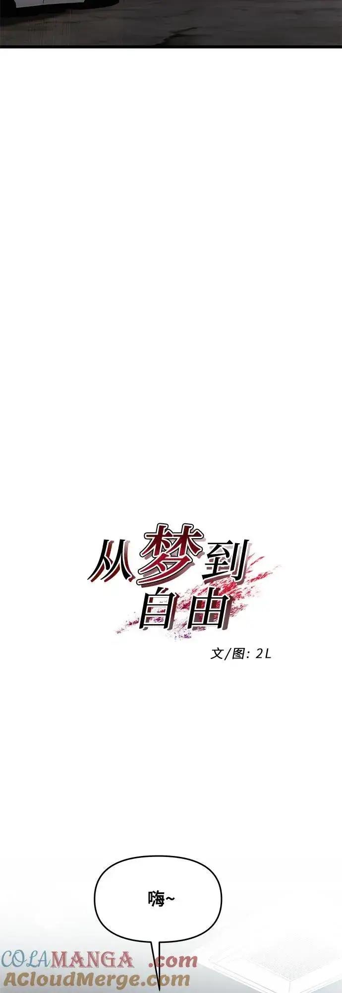 《从梦到自由》第162话图10