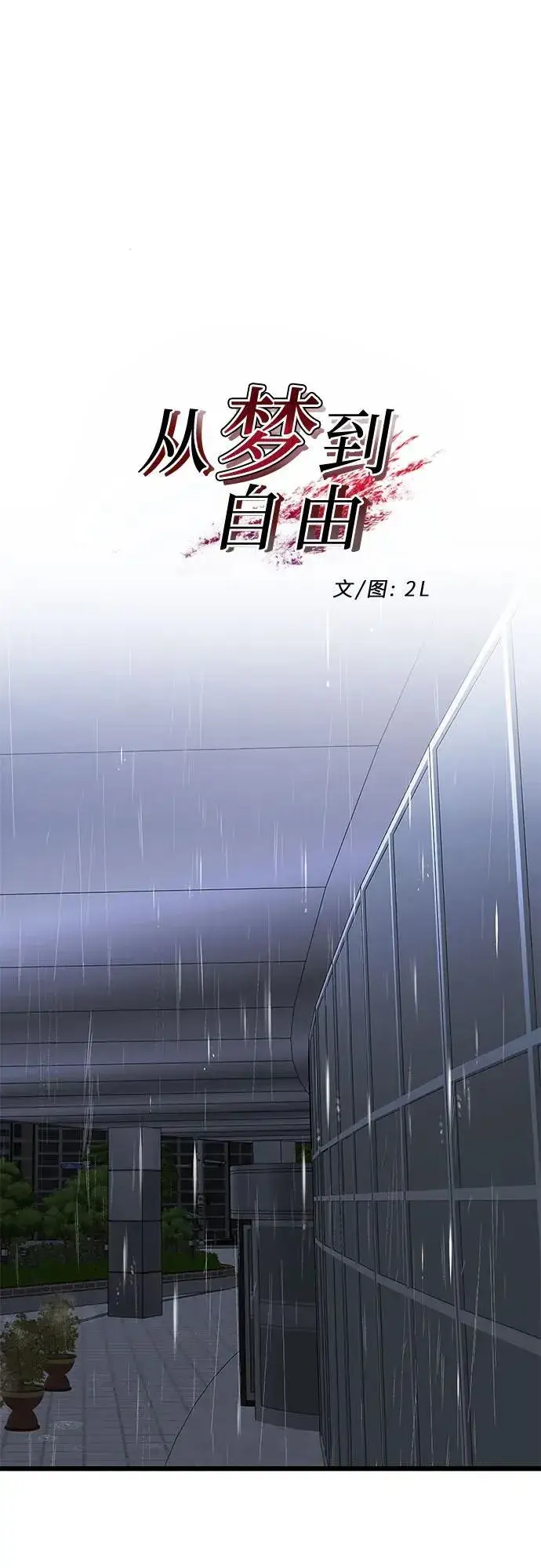 《从梦到自由》第163话图23