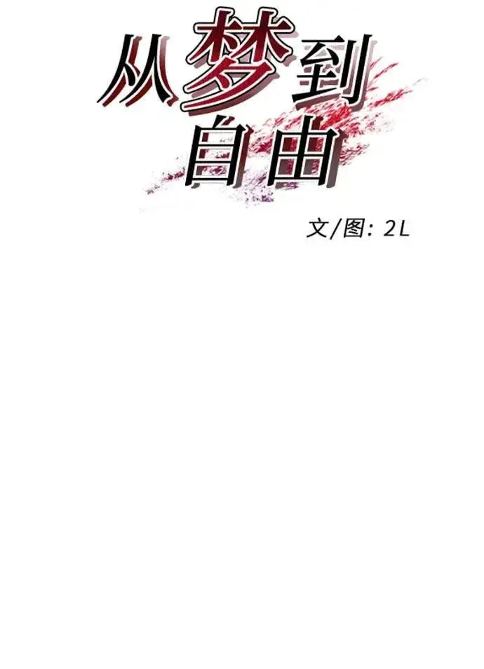 《从梦到自由》第170话图9