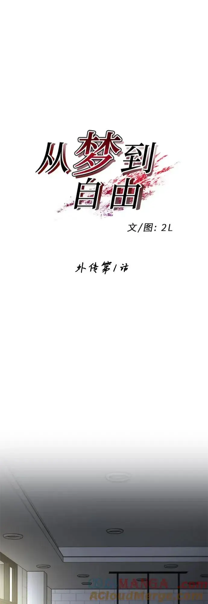 《从梦到自由》外传 第1话图10