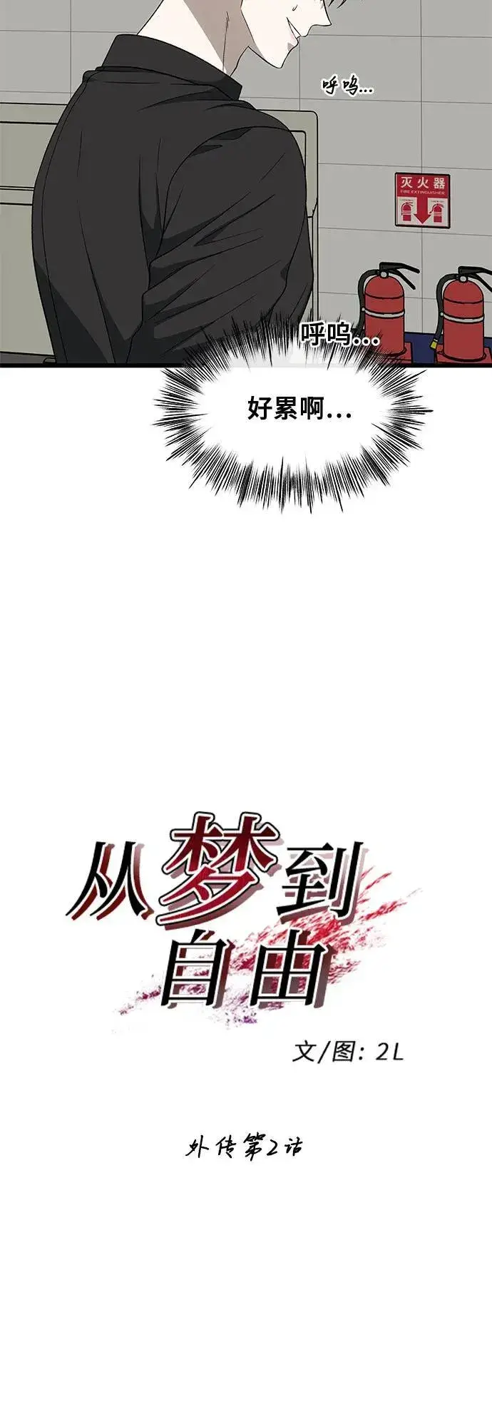 《从梦到自由》外传 第2话图8
