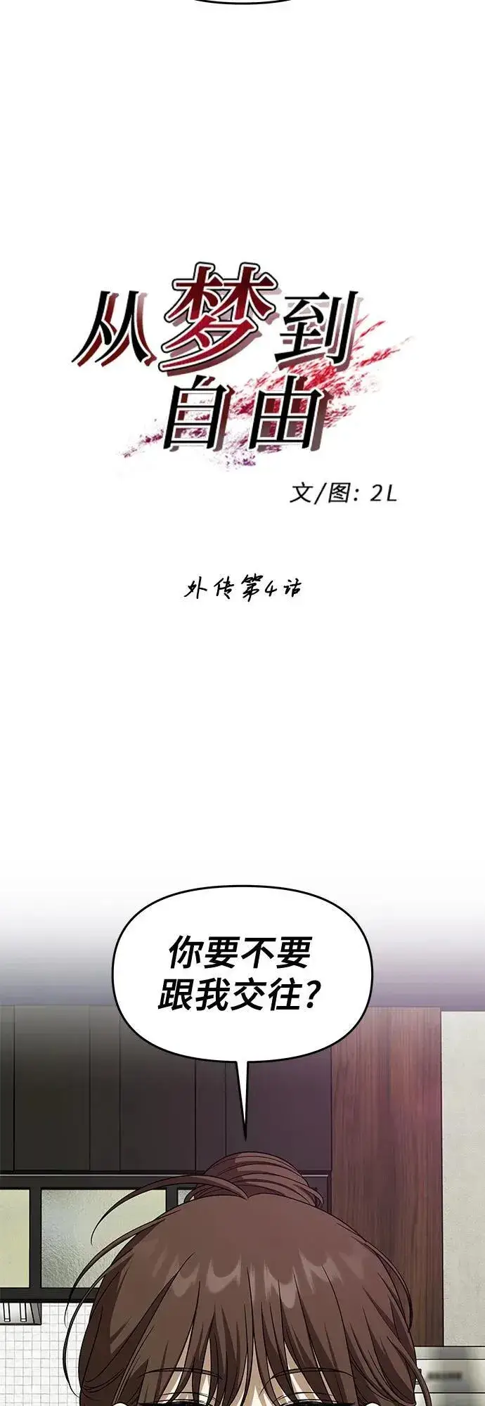 《从梦到自由》外传 第4话图18