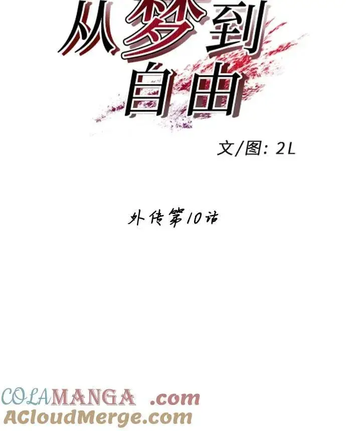 《从梦到自由》外传 第10话图7