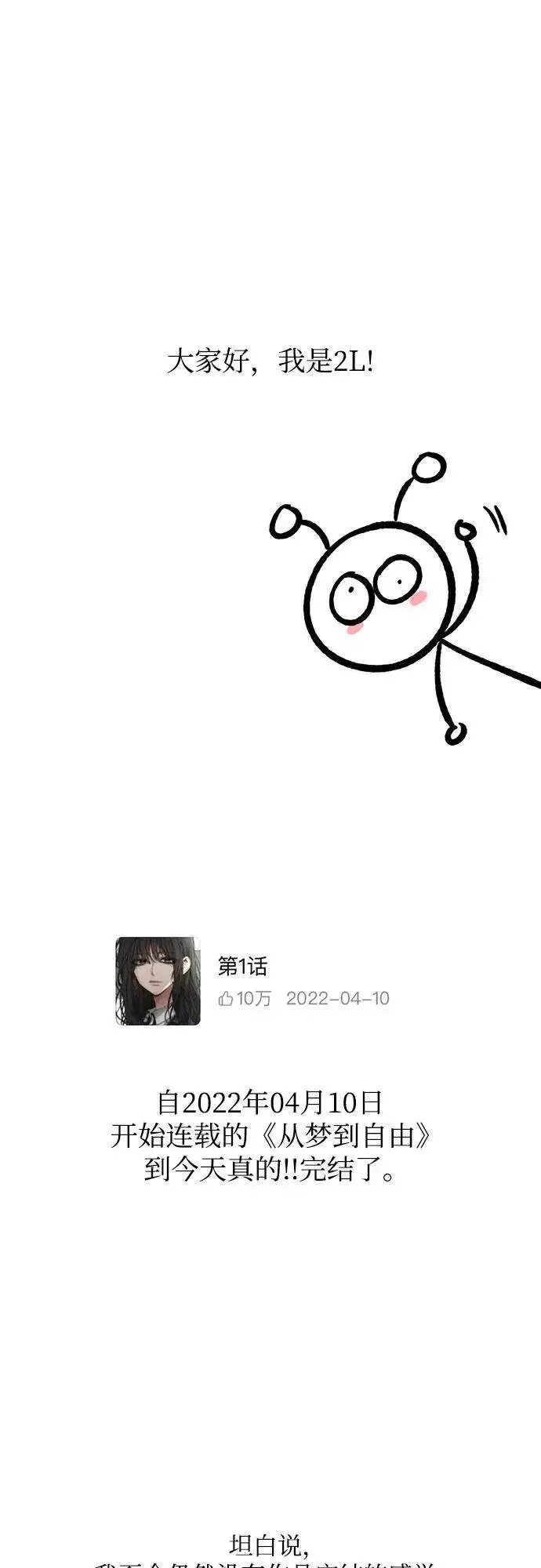 《从梦到自由》【免费】后记图2