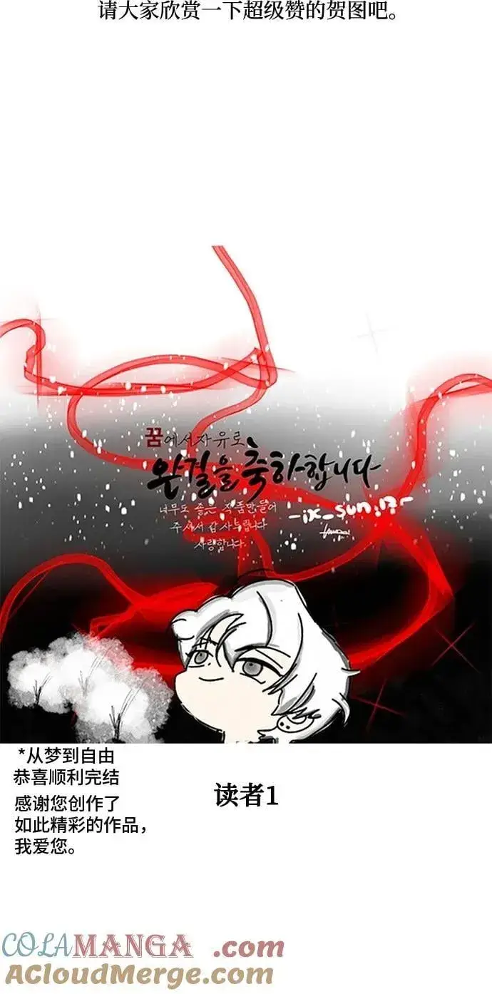 《从梦到自由》【免费】后记图52
