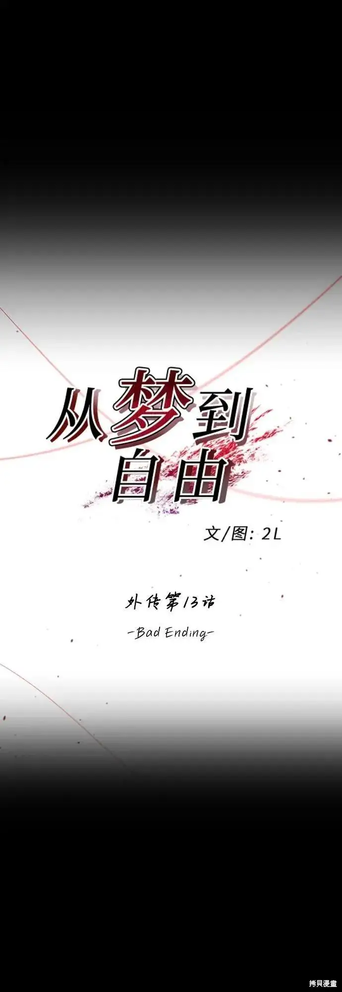 《从梦到自由》外传 第13话完图2