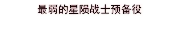 《从末世崛起》序章：从末世崛起！图11