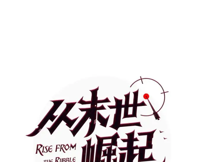 《从末世崛起》序章：从末世崛起！图75