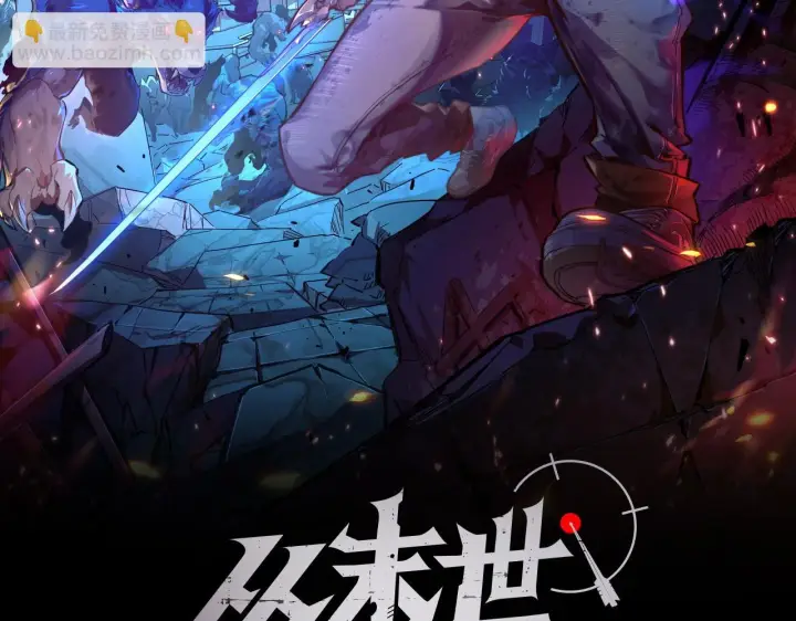 《从末世崛起》130 地狱级考核图2