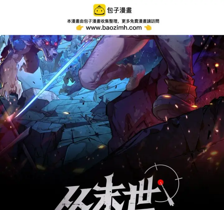 《从末世崛起》148 引蛇出洞图2