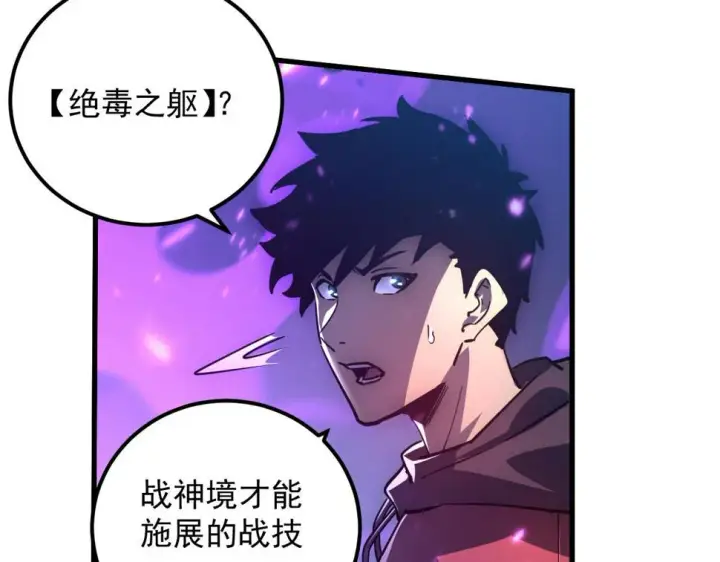 《从末世崛起》158 准战神境！绝毒之躯！图33