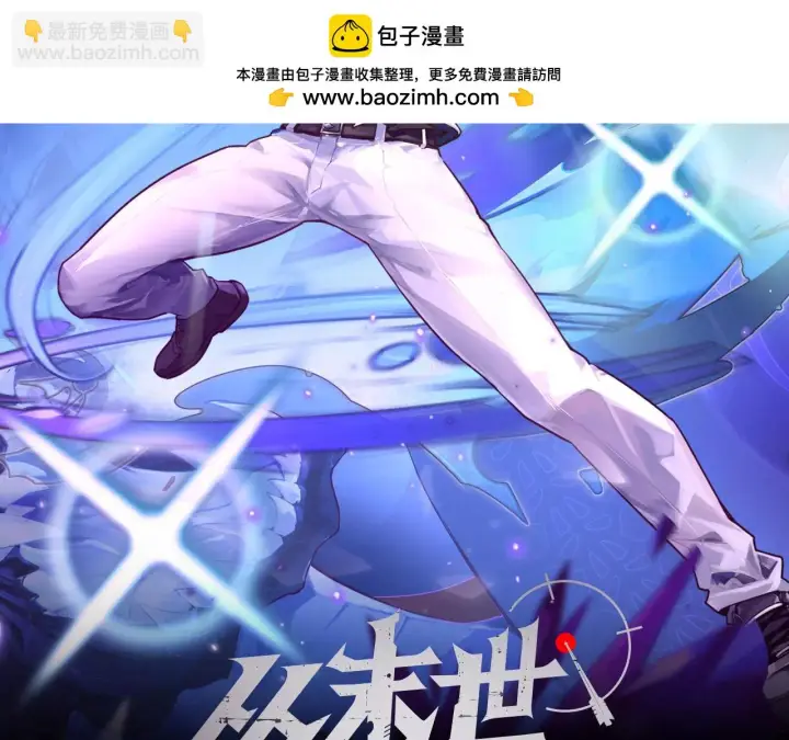《从末世崛起》228 全力爆发的年轻战神图2