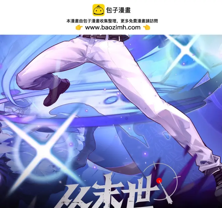 《从末世崛起》231 陷入绝境的牧家！图2