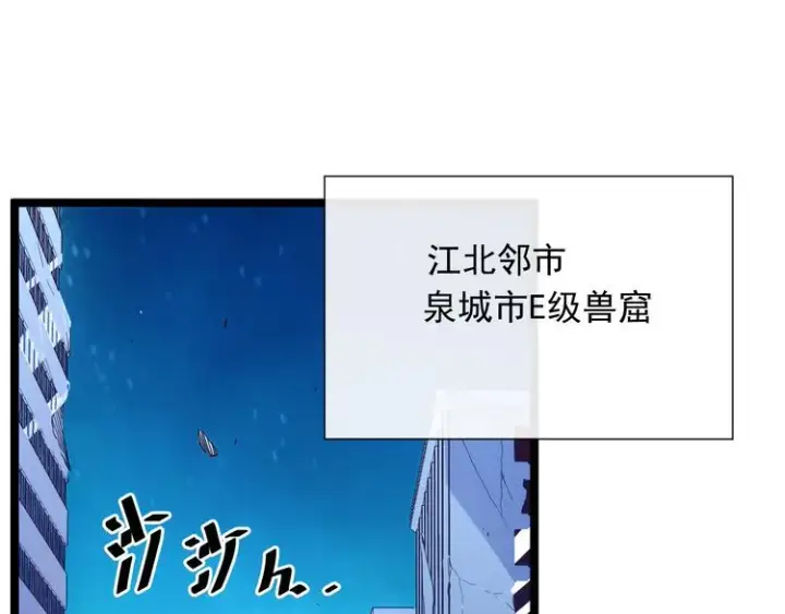 《从末世崛起》第002话  E级兽窟图97