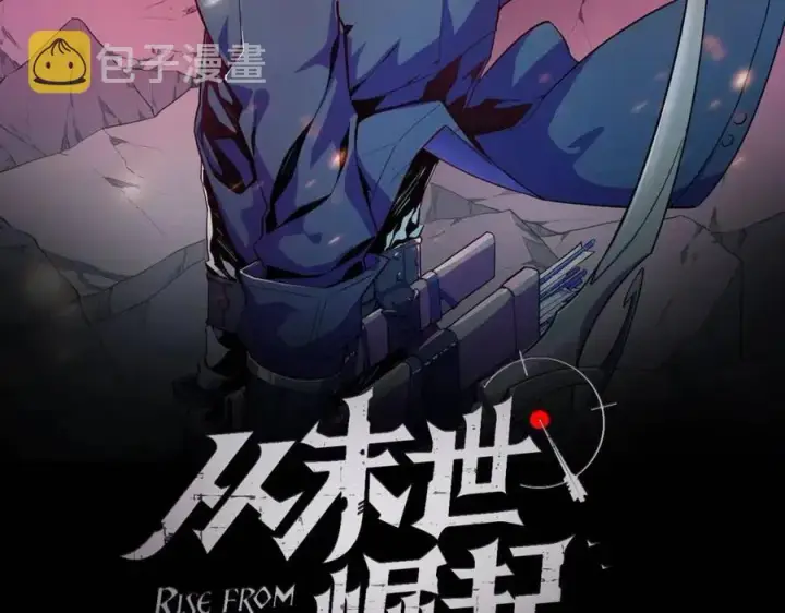 《从末世崛起》第029话 坐收渔翁之利图2