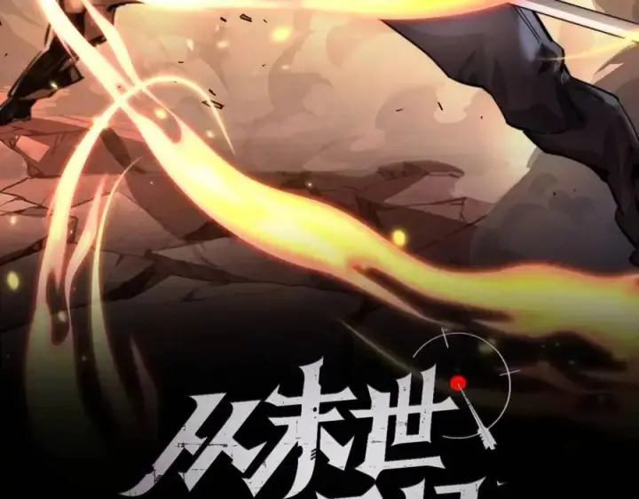 《从末世崛起》第037话 目标·战将级图2