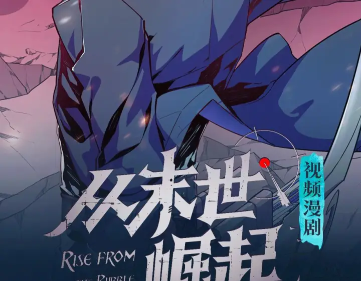 《从末世崛起》《从末世崛起》视频漫剧上线啦！图2