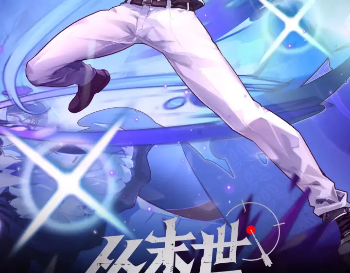 《从末世崛起》319 象征希望的剑光图2
