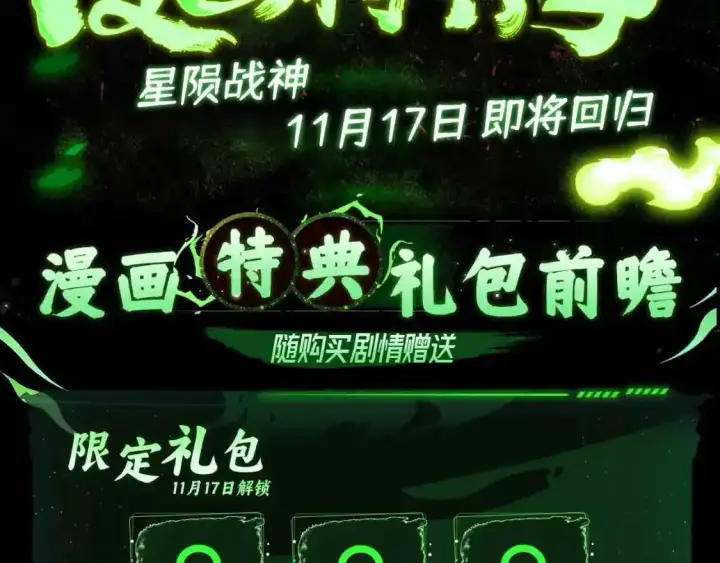 《从末世崛起》漫画特典季·11月17日战神归来！图3