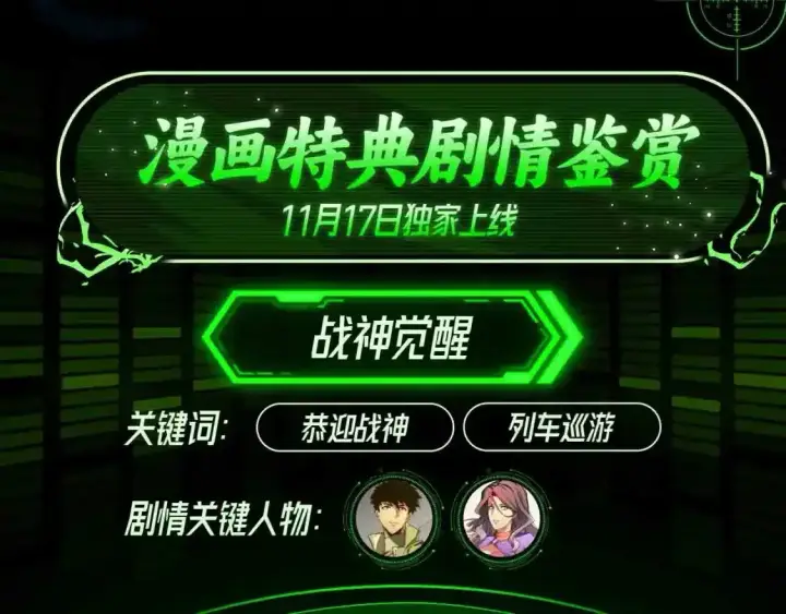 《从末世崛起》漫画特典季·11月17日战神归来！图5
