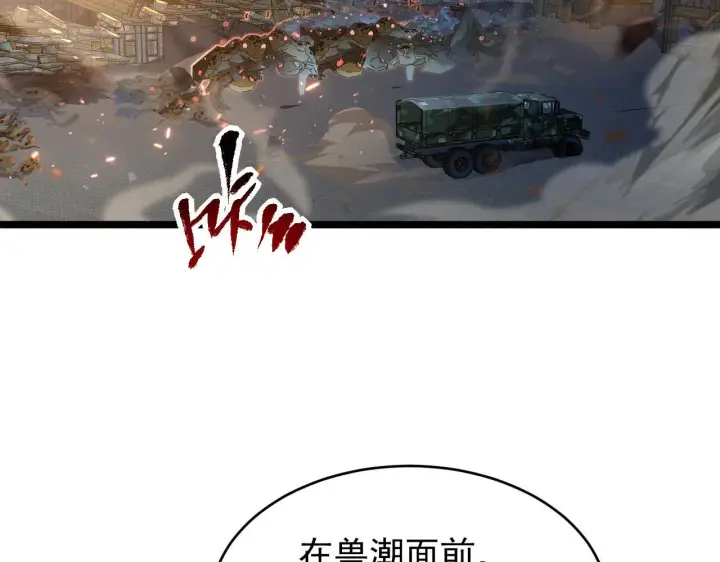 《从末世崛起》080 兽潮下的金宁图17