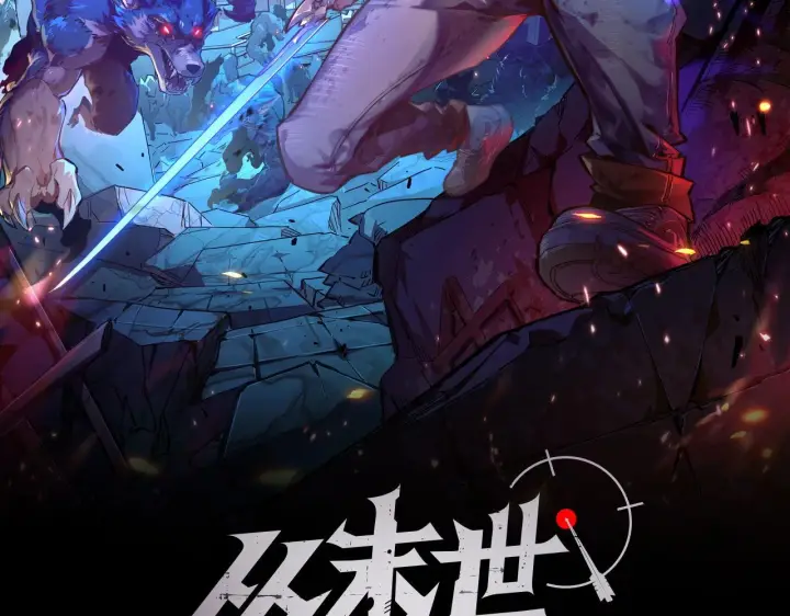《从末世崛起》084 隐藏的秘密图2