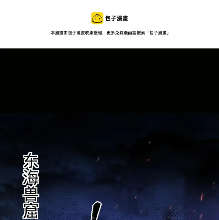 《从末世崛起》086 兽瘴笼罩下的凶窟图5