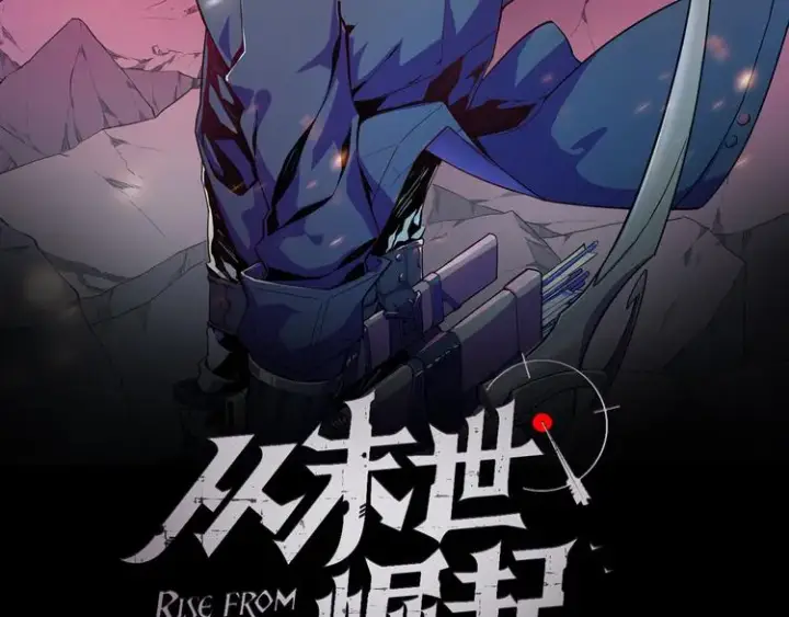 《从末世崛起》第009话 变异怪兽图2