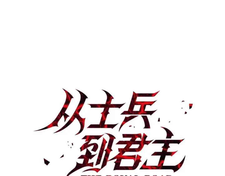 《从士兵到君主》第7话 十人队长图38