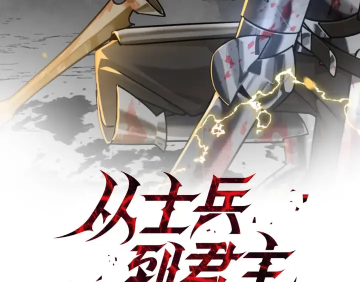 《从士兵到君主》第30话 死亡小队图2