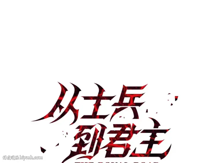 《从士兵到君主》第39话 利刃图56