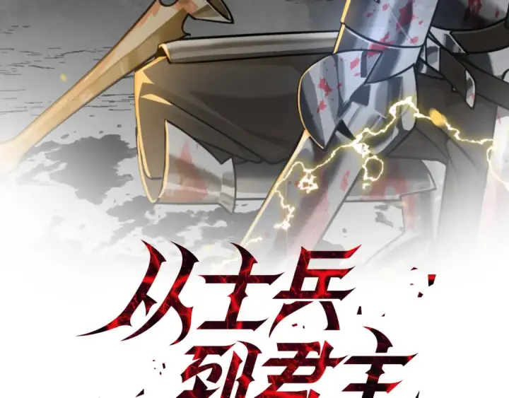 《从士兵到君主》第128话  谈判与合作图31
