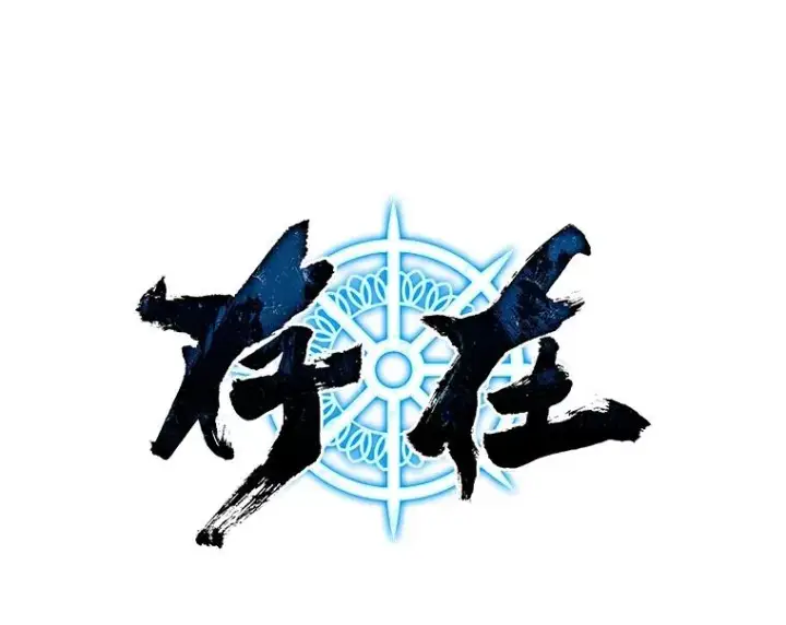 《存在》56.一瞬胜机图22