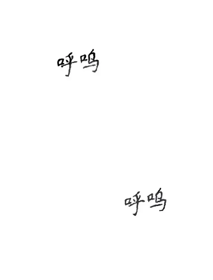 《存在》71.我喜欢你图12