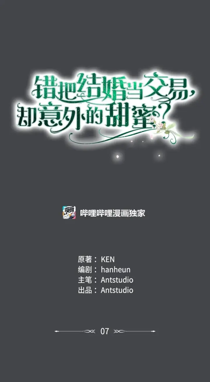 《错把结婚当交易，却意外的甜蜜？》07 她的价值图42