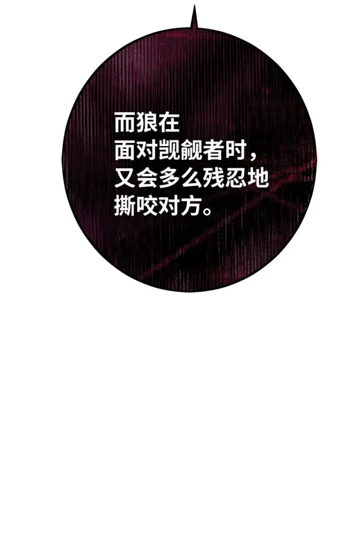 《错把结婚当交易，却意外的甜蜜？》31 黑狼的觉醒图106