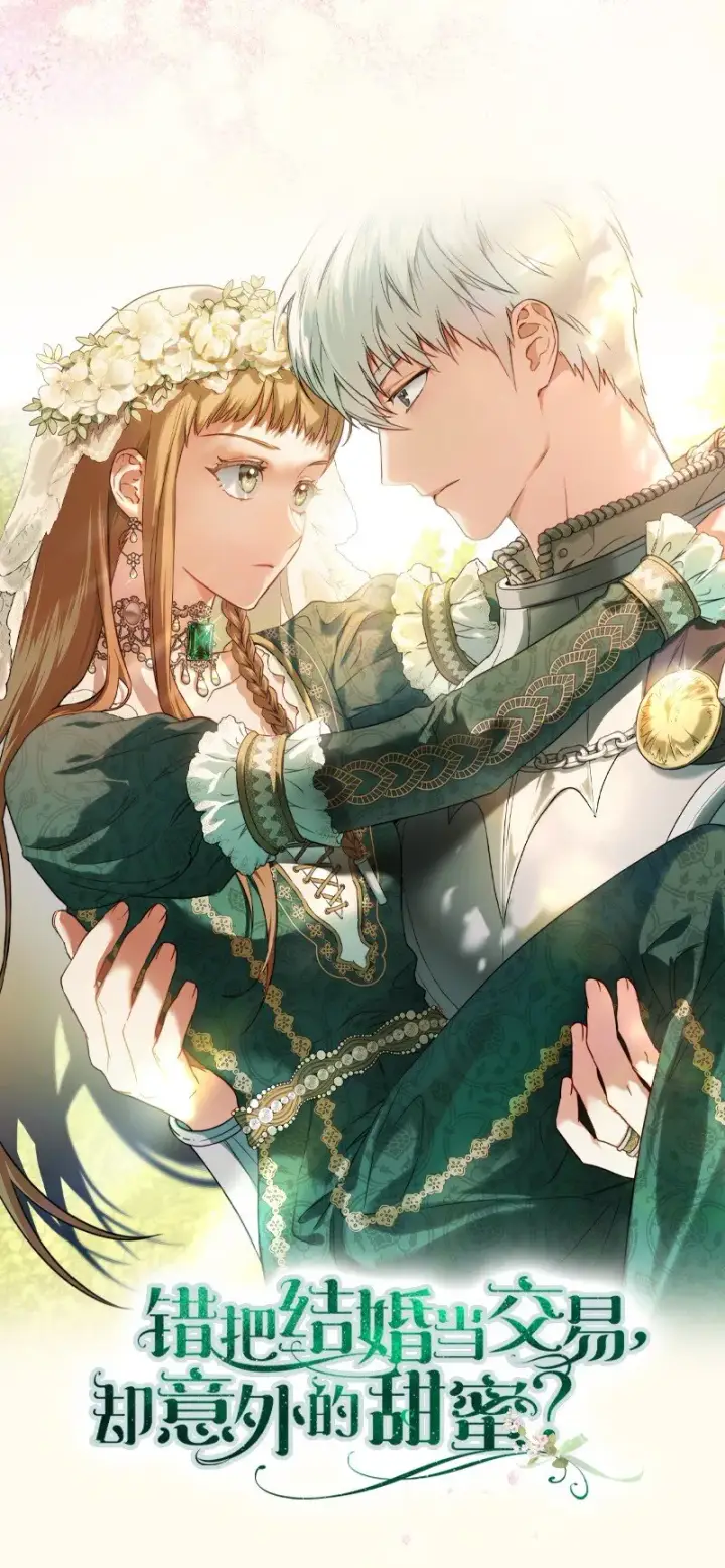 《错把结婚当交易，却意外的甜蜜？》序章 我们的婚姻究竟价值几何？图17