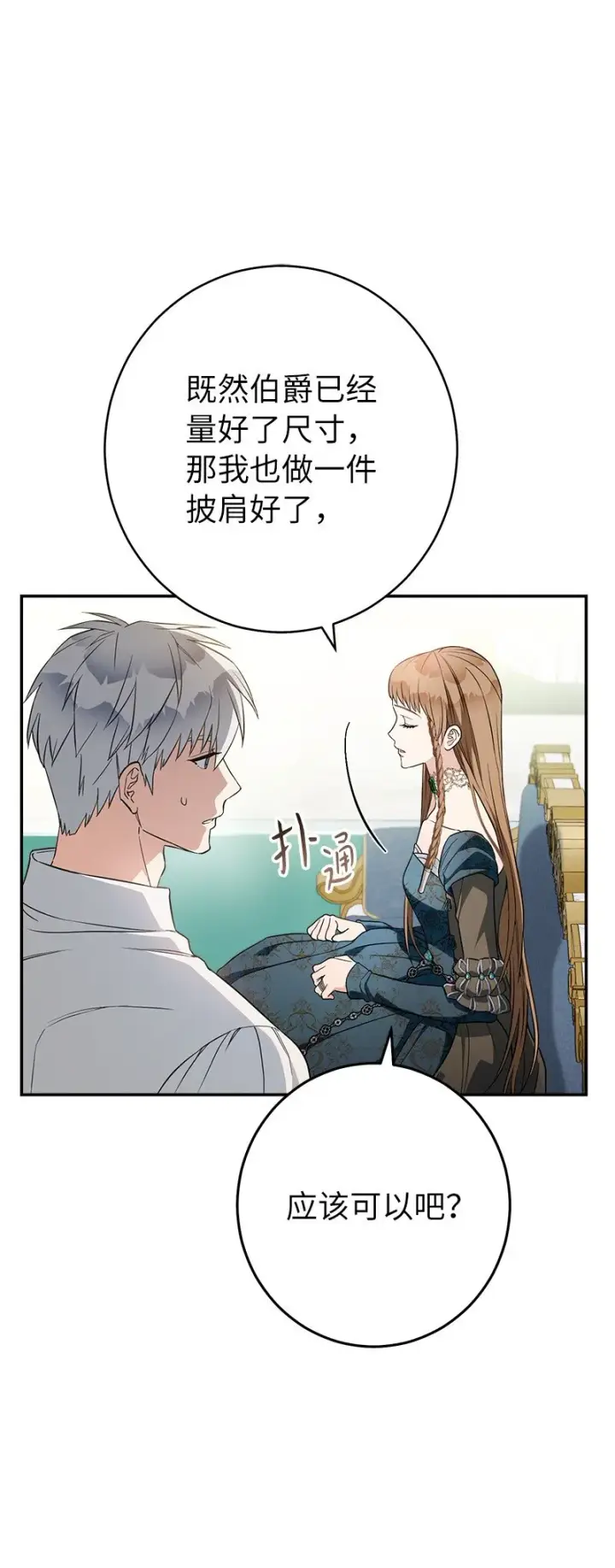《错把结婚当交易，却意外的甜蜜？》35 若即若离的心图72
