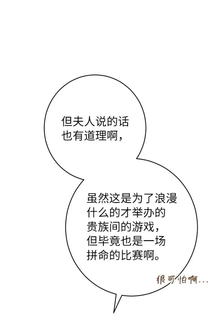 《错把结婚当交易，却意外的甜蜜？》35 若即若离的心图82