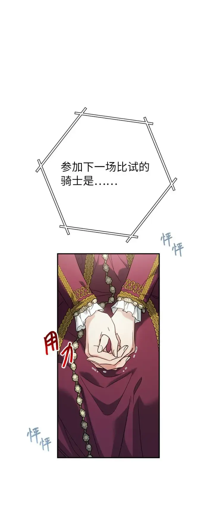《错把结婚当交易，却意外的甜蜜？》38 出乎意料的骑士图90