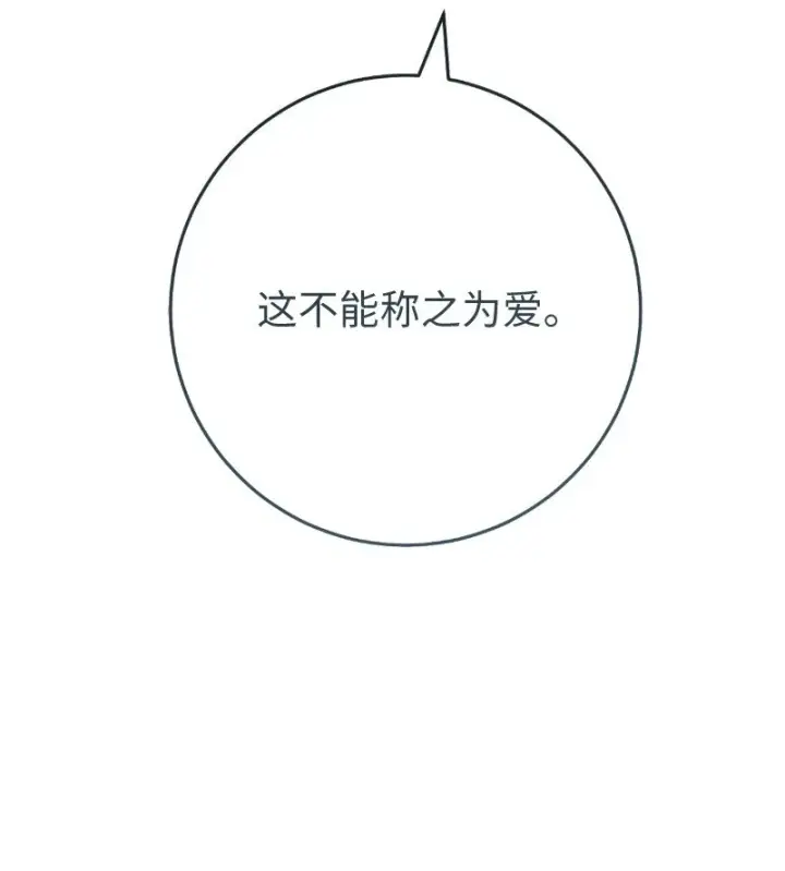《错把结婚当交易，却意外的甜蜜？》54 爱上我吧图94