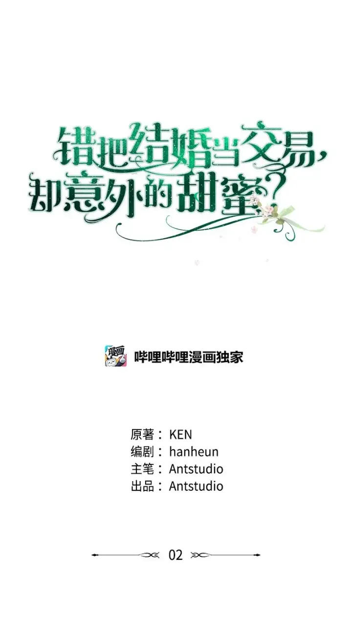 《错把结婚当交易，却意外的甜蜜？》02 久违的丈夫图15