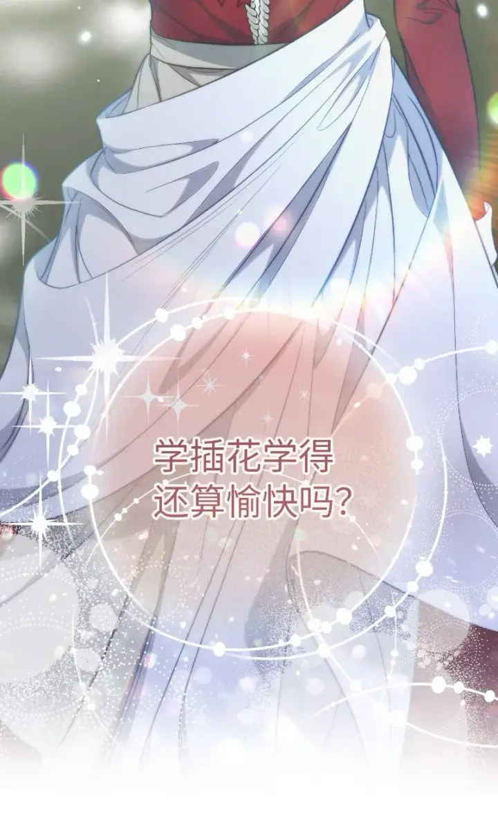 《错把结婚当交易，却意外的甜蜜？》57 “学习插花”图95