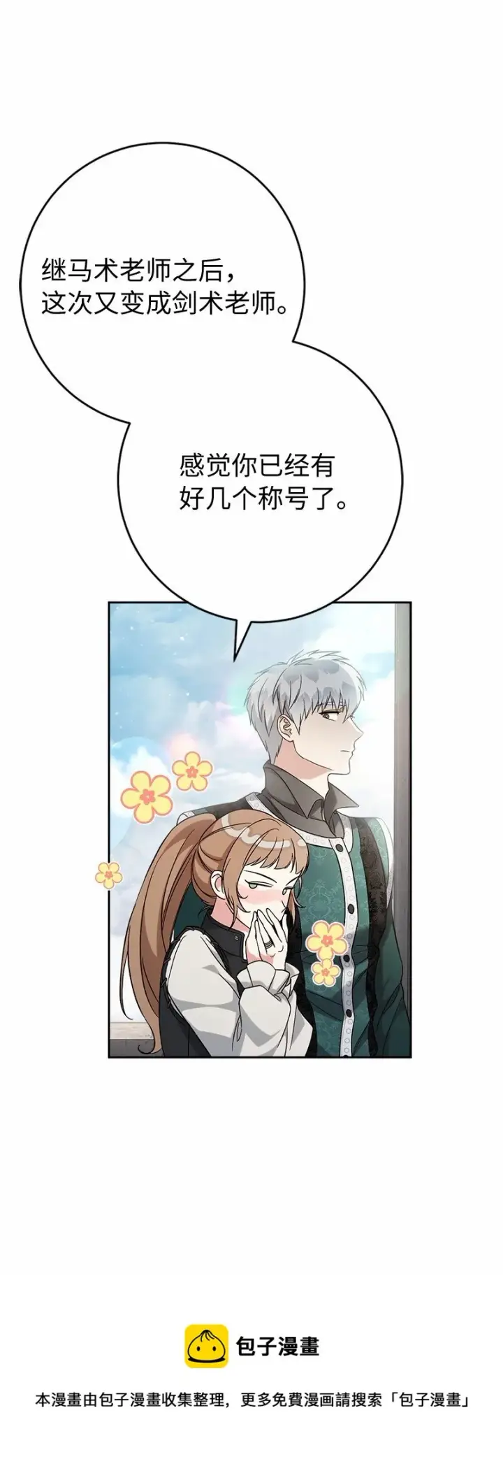 《错把结婚当交易，却意外的甜蜜？》56 剑术老师图100