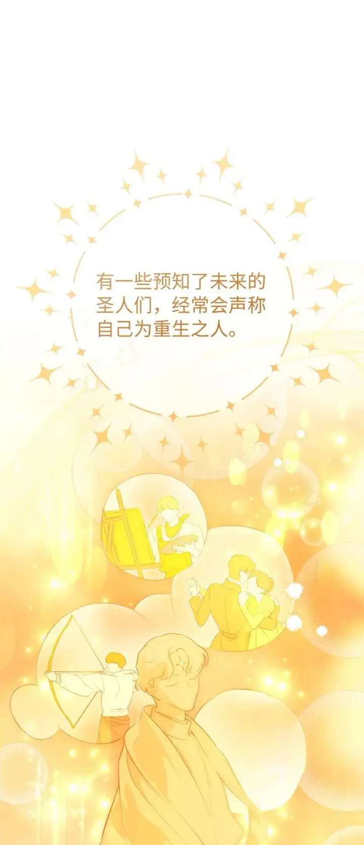 《错把结婚当交易，却意外的甜蜜？》62 圣人图13