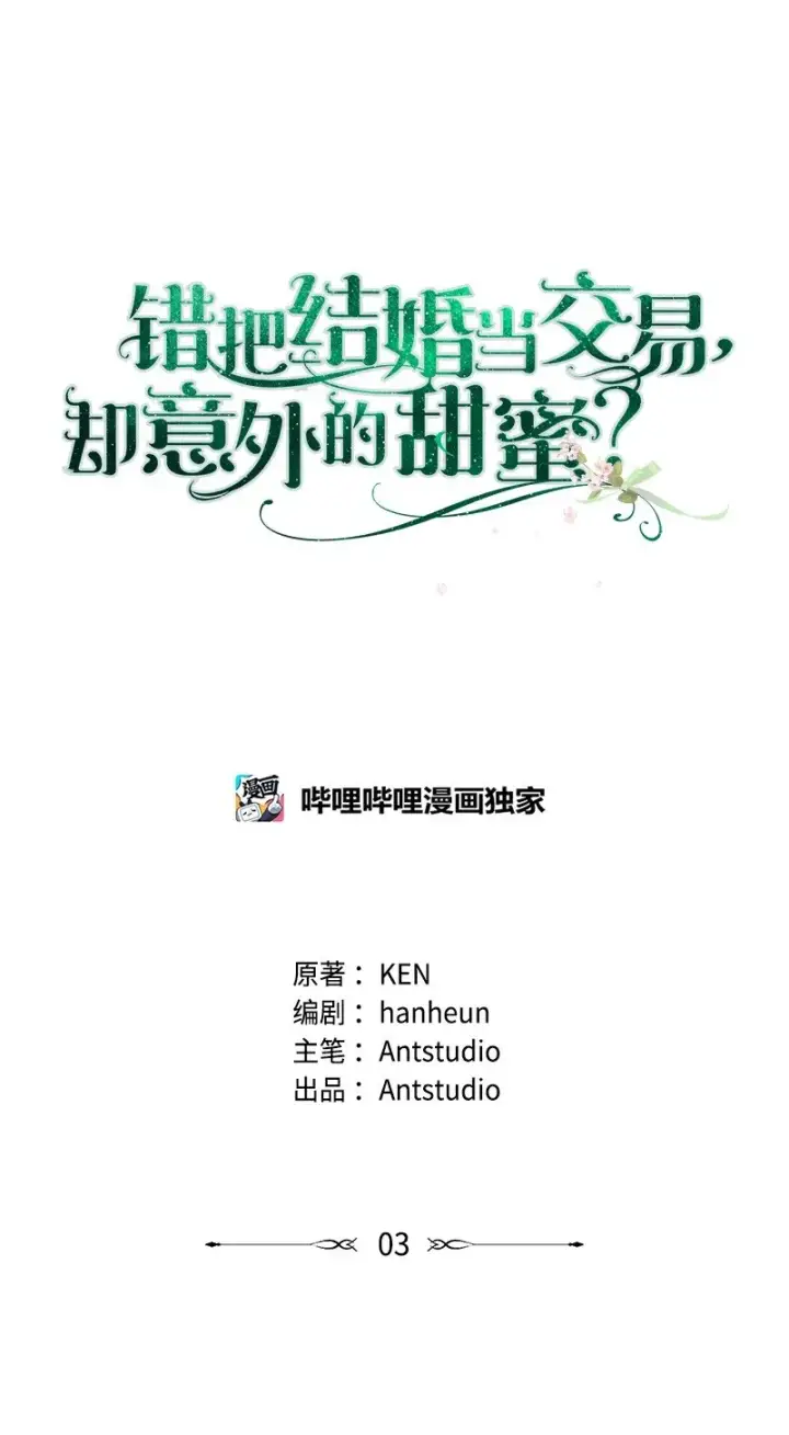 《错把结婚当交易，却意外的甜蜜？》03 商谈失败图13